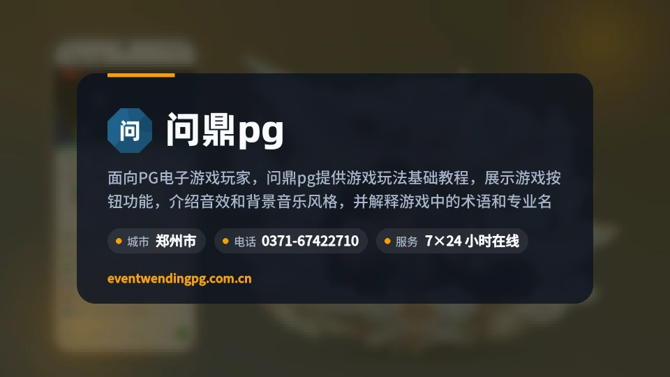 问鼎pg概况
